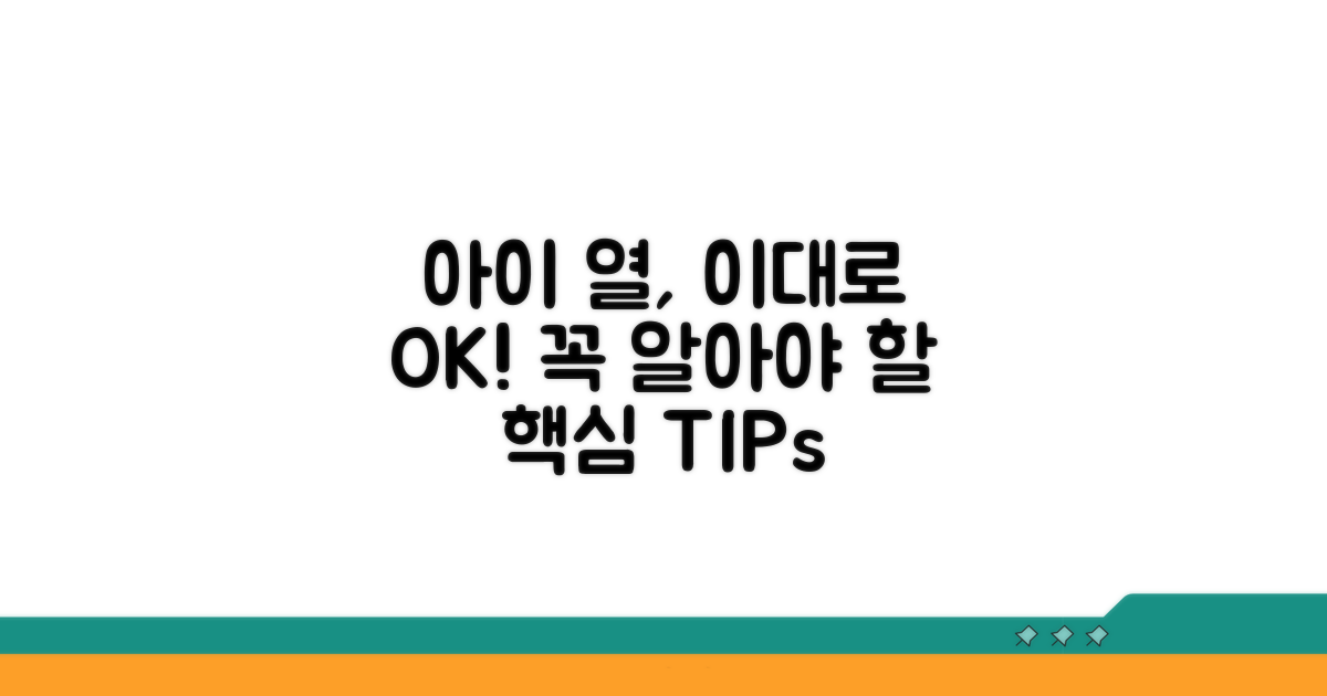 소아 발열, 이것만은 꼭!