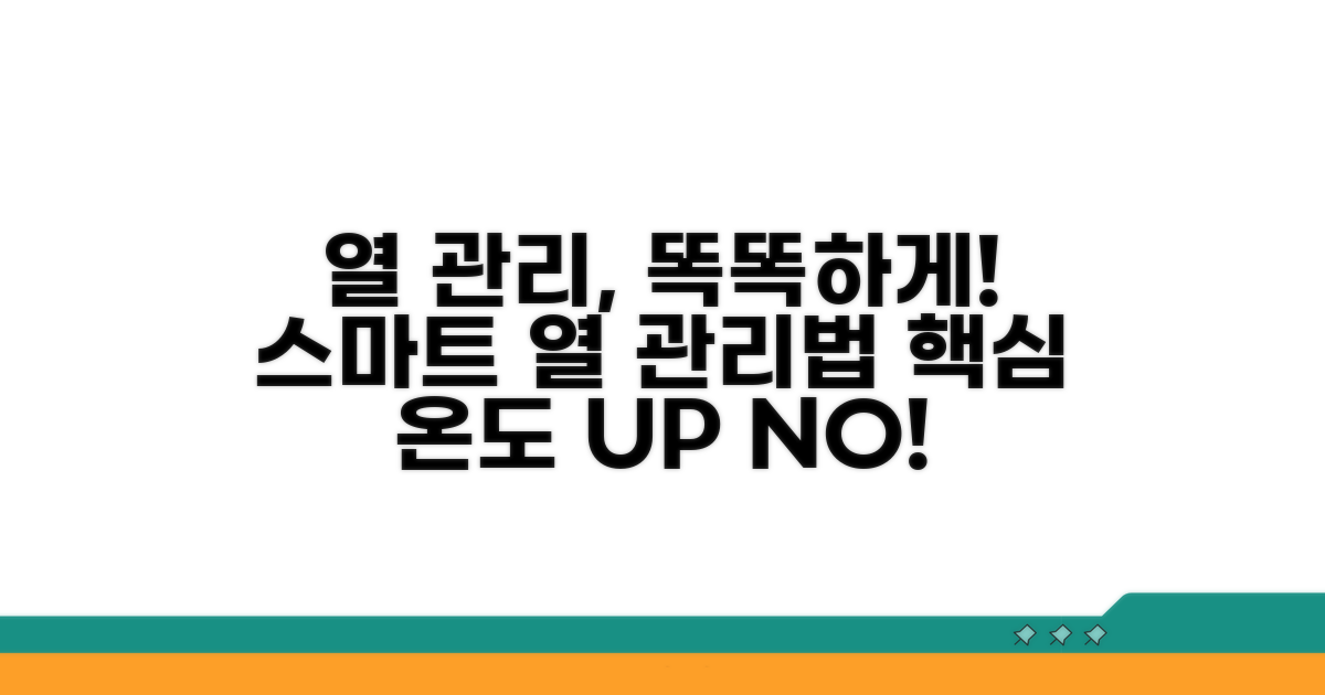 똑똑하게 대처하는 열 관리법