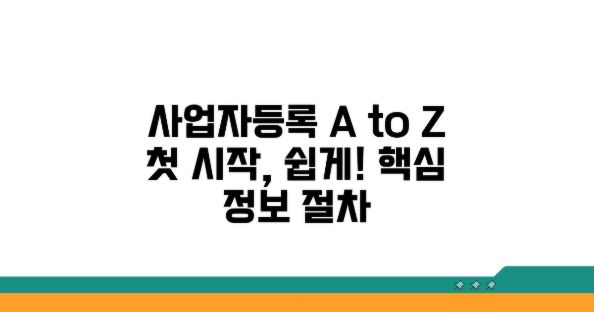 사업자등록 첫걸음: 기본 정보와 절차