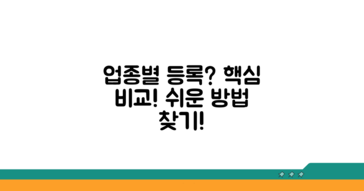 업종별 등록 방법 상세 비교