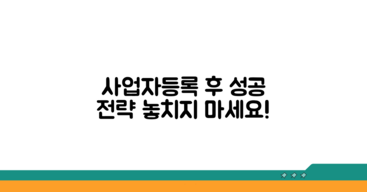 사업자등록 후 활용 전략