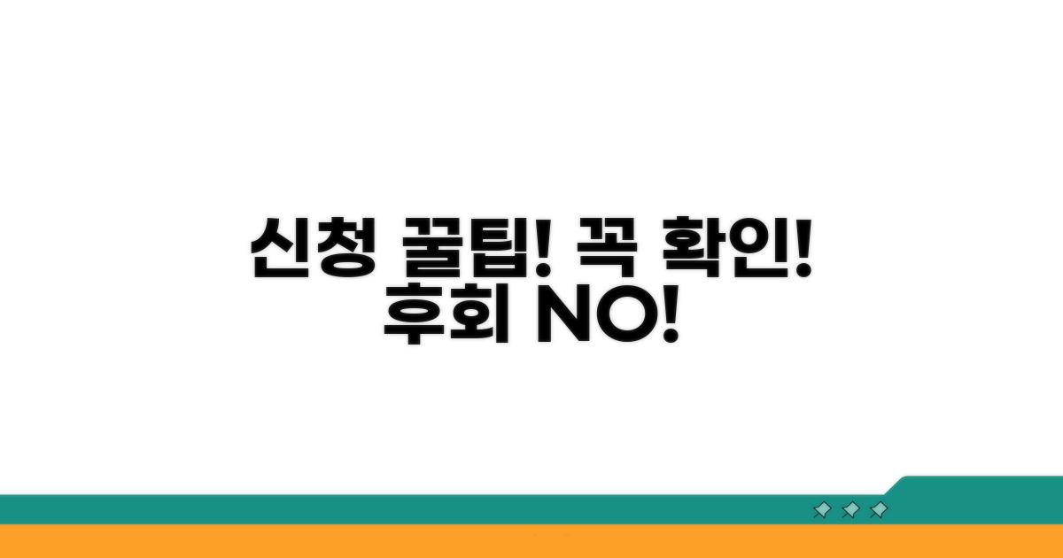 신청 시 유의사항과 꿀팁