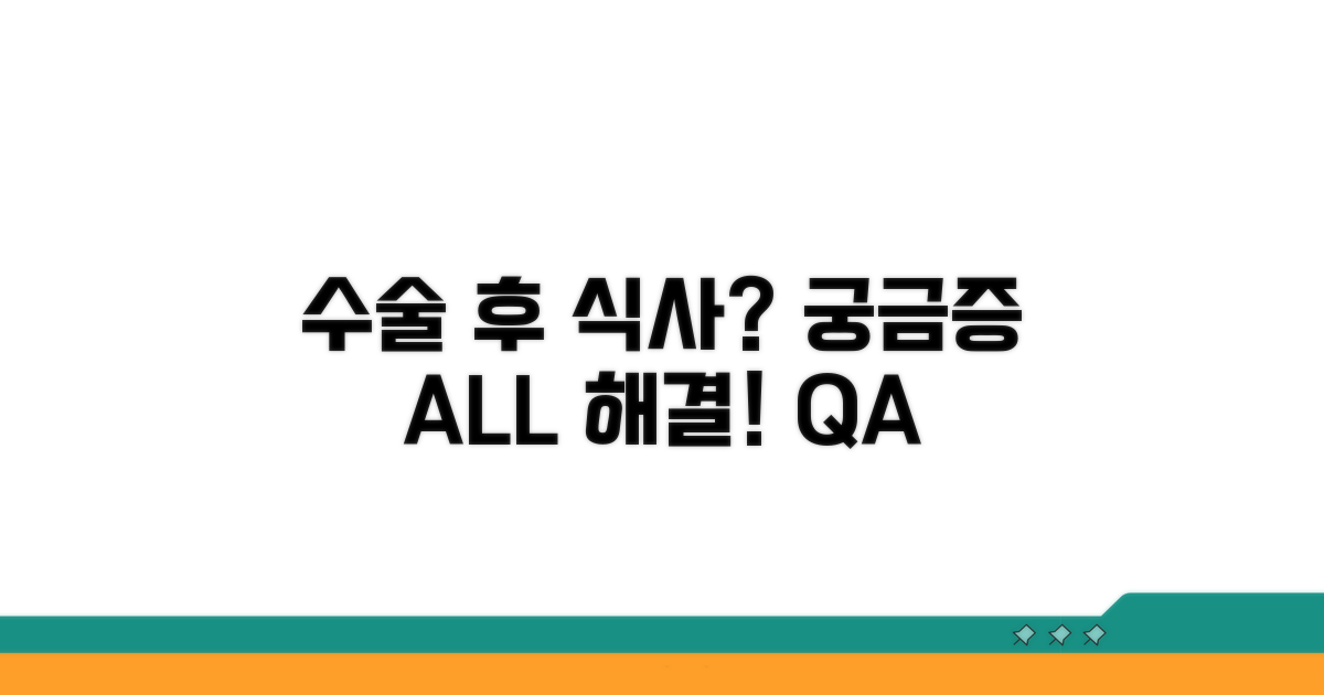 궁금증 해결! 수술 후 식사 Q&A