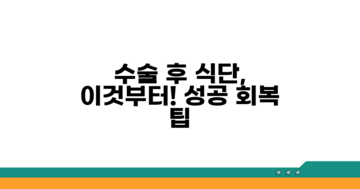수술 후 식단, 무엇부터 시작할까?