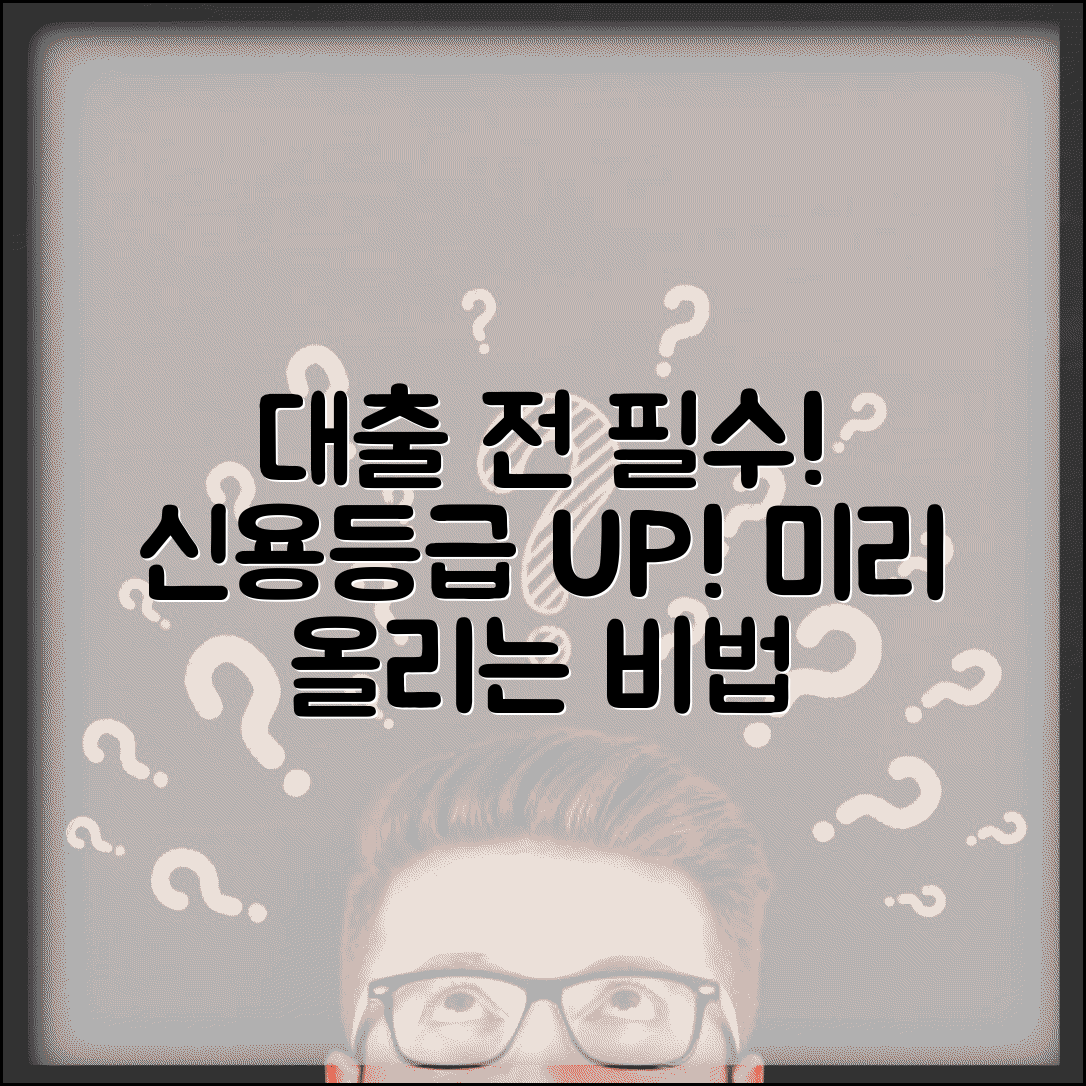 대출 받기 전에 신용등급 미리 올리는 방법 있나요 | 신용등급상승 | 대출준비 | 사전관리