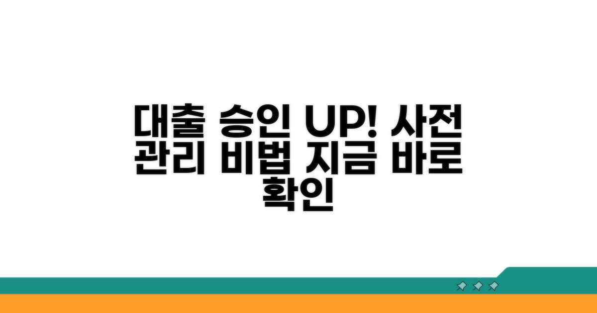 대출 승인률 높이는 사전 관리