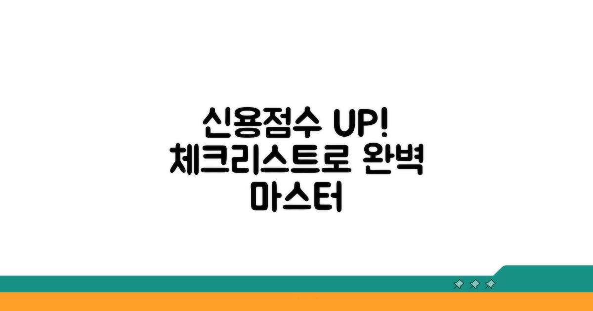 체크리스트로 완성하는 신용점수
