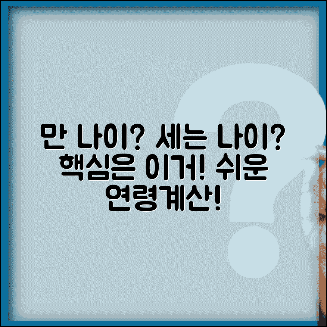 연령계산기 간편 사용법 | 만 나이와 세는 나이 차이 계산