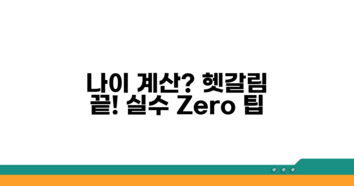 헷갈리는 나이 계산, 실수 줄이는 팁
