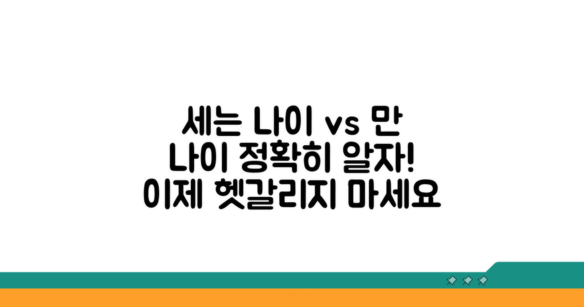 세는 나이와 만 나이, 차이점 명확히