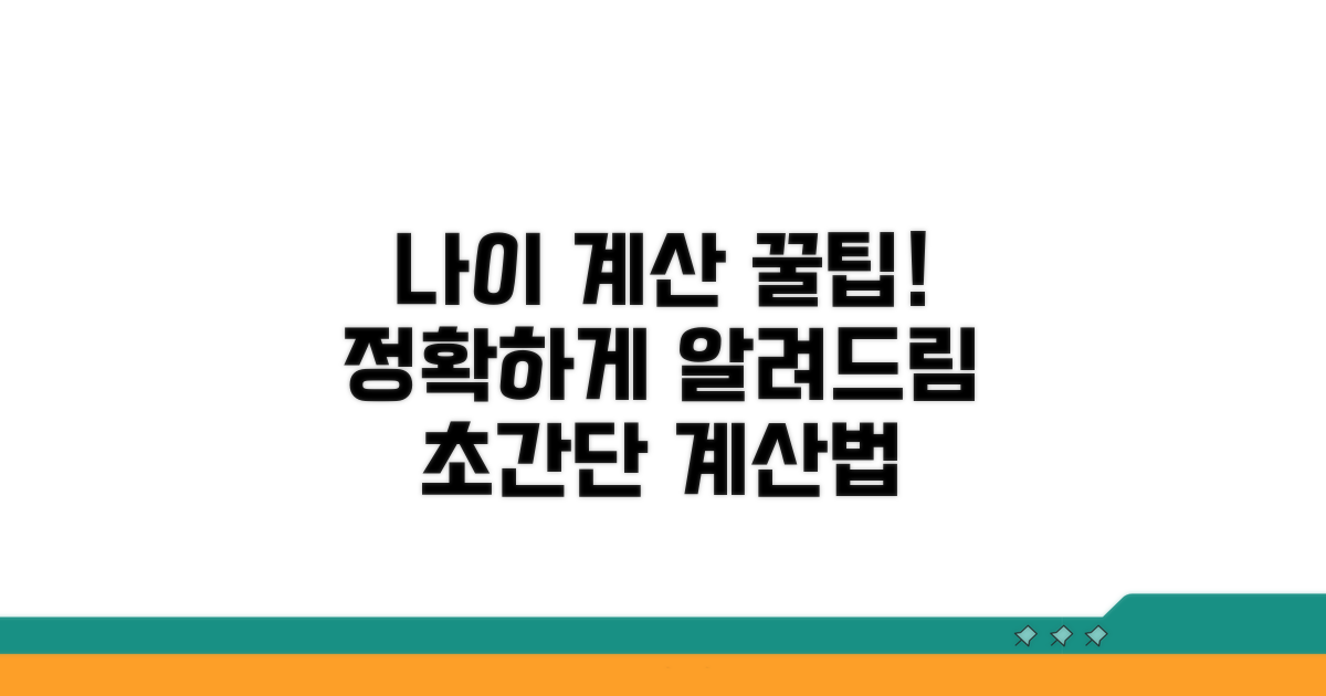 나이 계산, 정확하게 알려주는 꿀정보