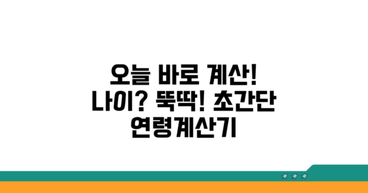 오늘 바로 계산하는 초간단 연령계산기