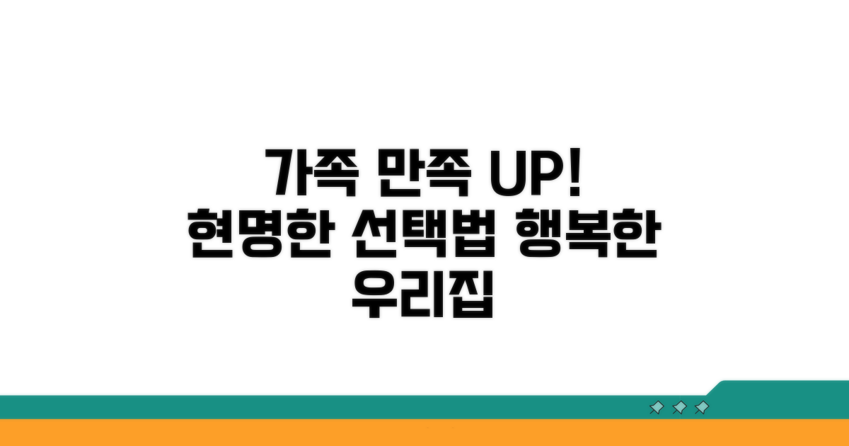 가족 만족도 높이는 선택 가이드