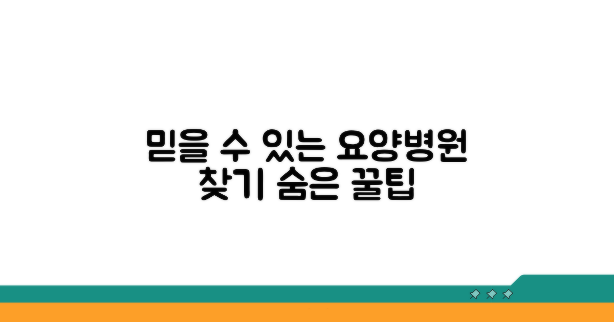 믿을 수 있는 요양병원 찾기 팁