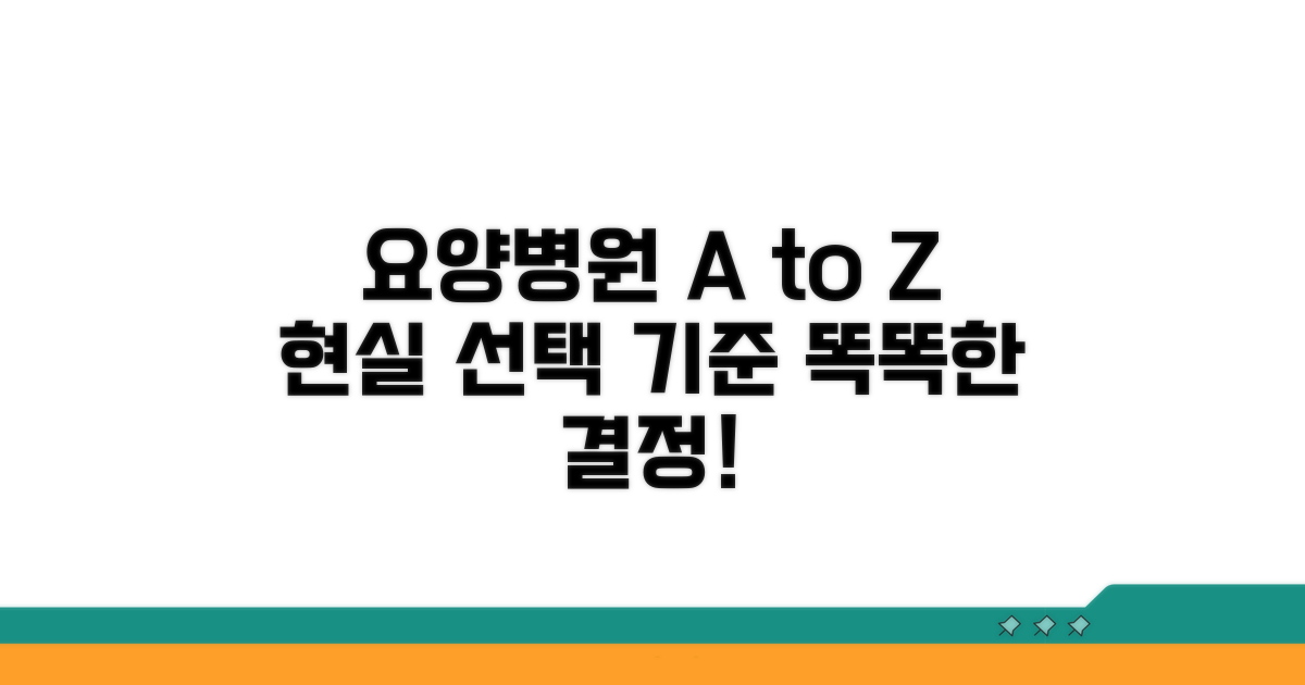 요양병원 현실과 선택 기준