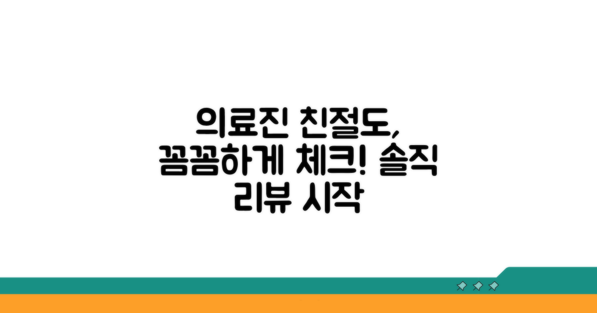의료진 친절도, 꼼꼼히 평가하기