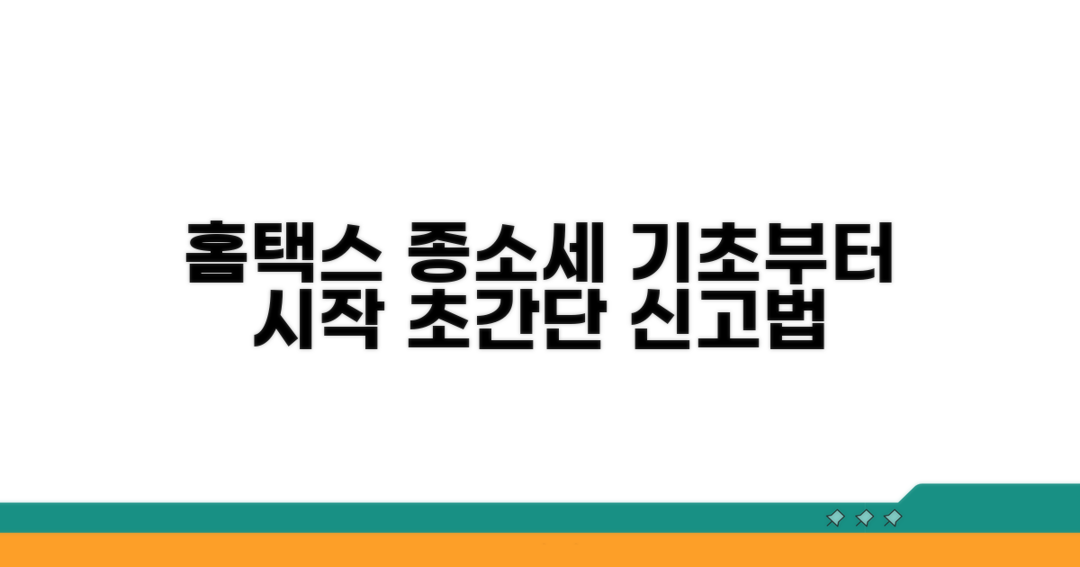 홈택스 종소세 신고, 기본부터 시작해요