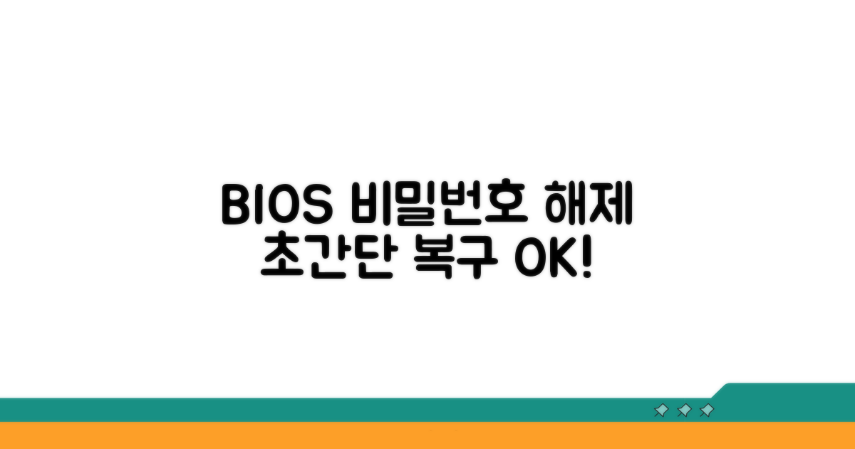 BIOS 설정으로 비밀번호 해제하기