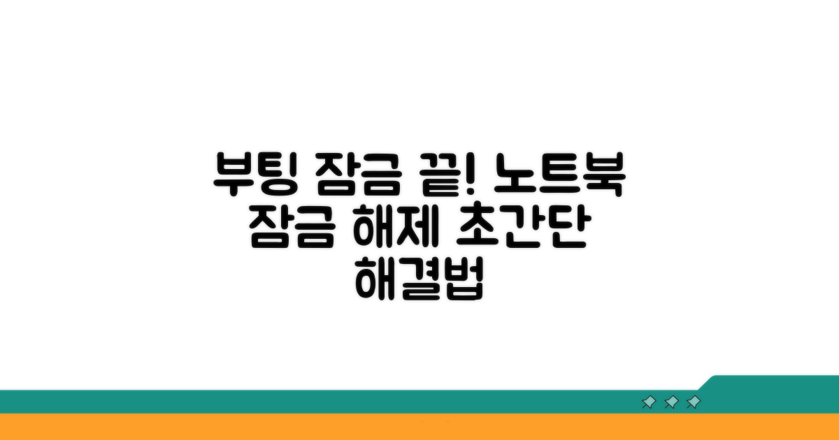 노트북 부팅 잠금, 이젠 끝!