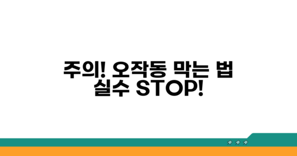 주의사항과 오작동 방지법