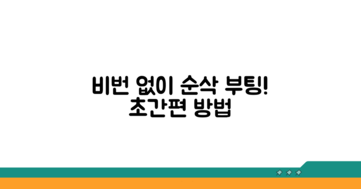 비밀번호 없이 빠르게 부팅