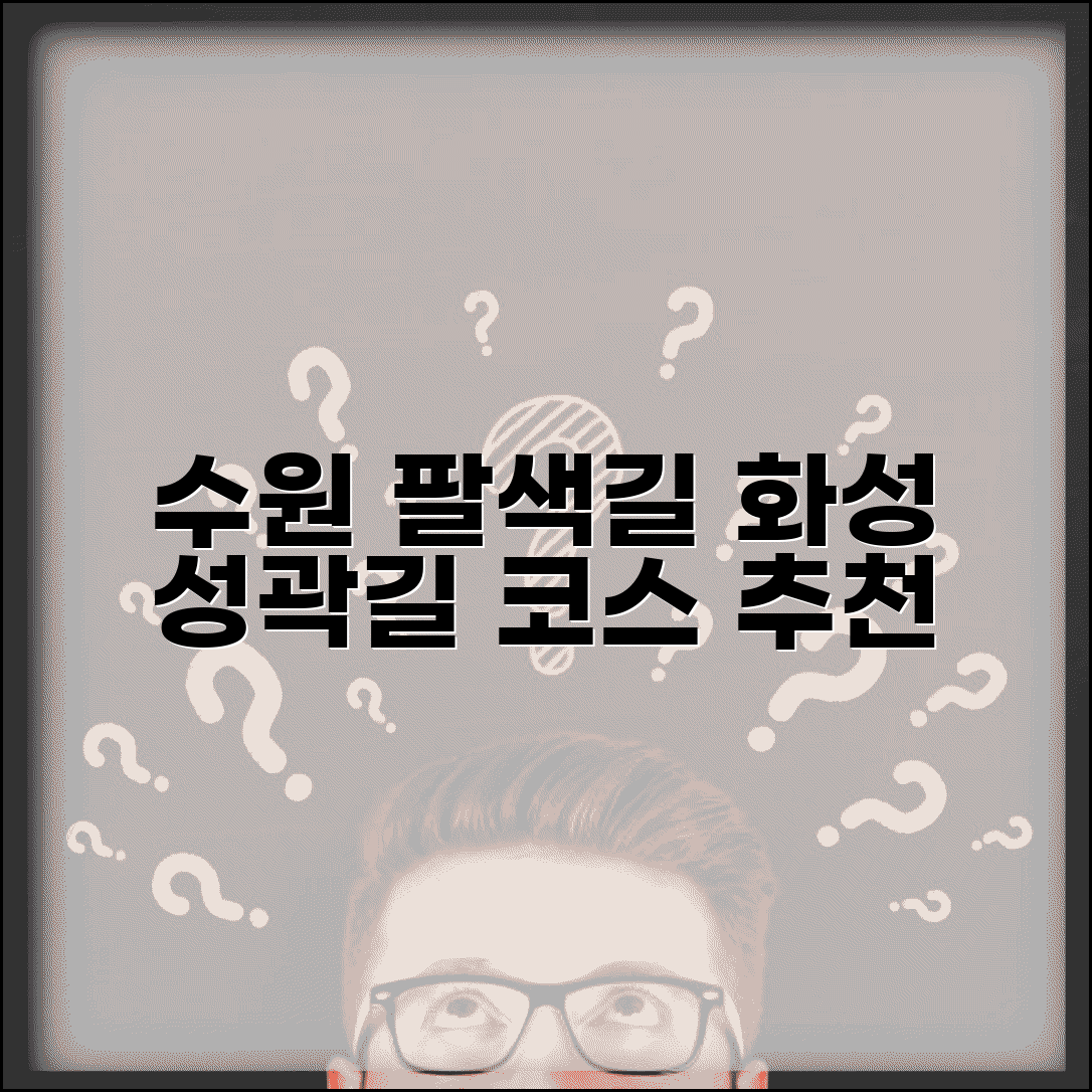 수원 팔색길 화성 성곽길 코스 안내 | 테마별 산책로 추천