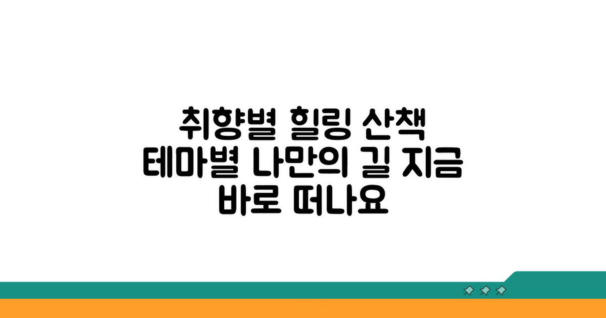 테마별 산책로 취향따라 골라봐
