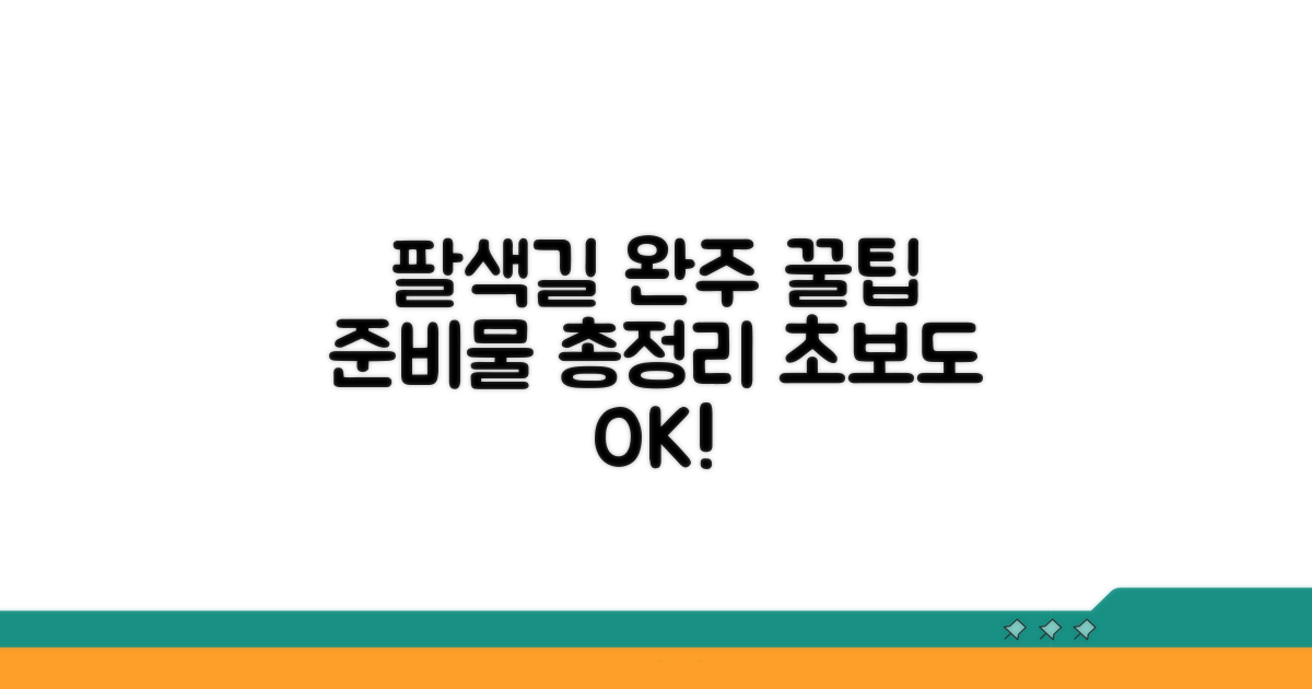 팔색길 완주 꿀팁과 준비물