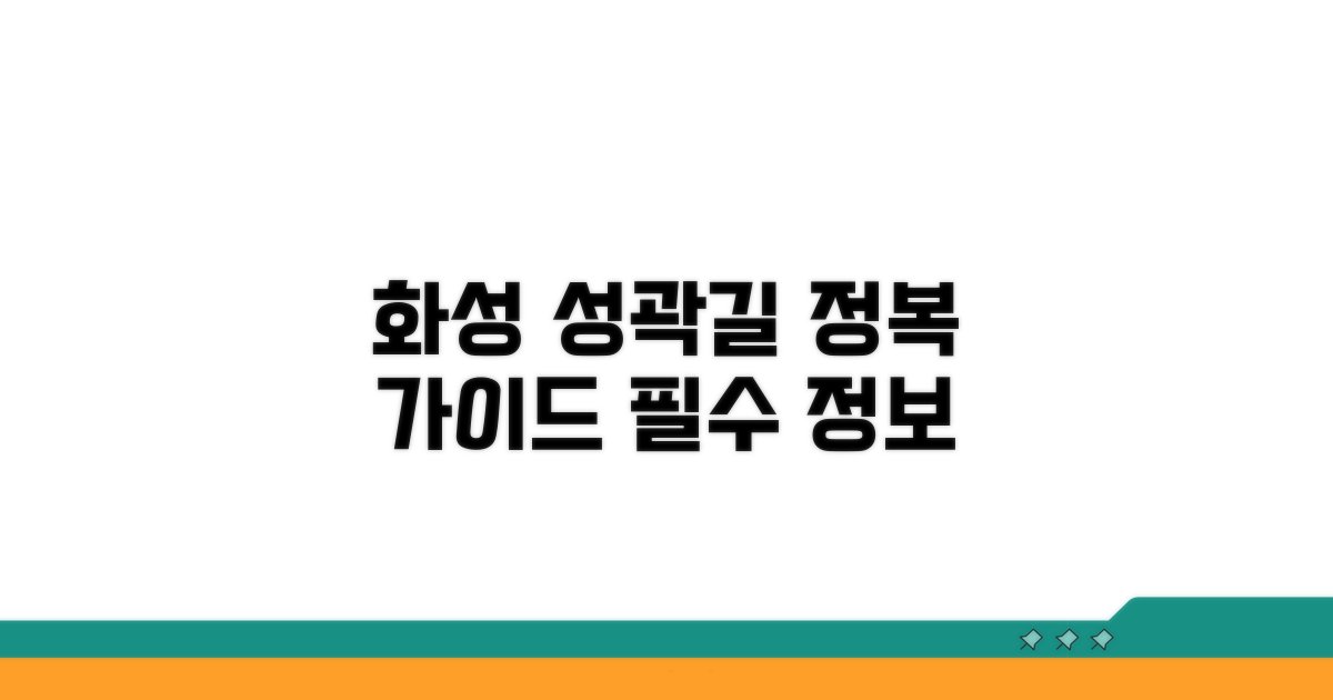 화성 성곽길 핵심 정보 총정리