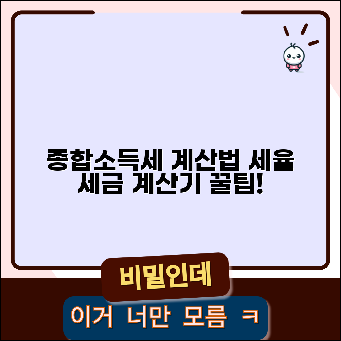 종합소득세 계산 방법 세율 구간 과세 표준 | 종소세 세금 계산기 사용