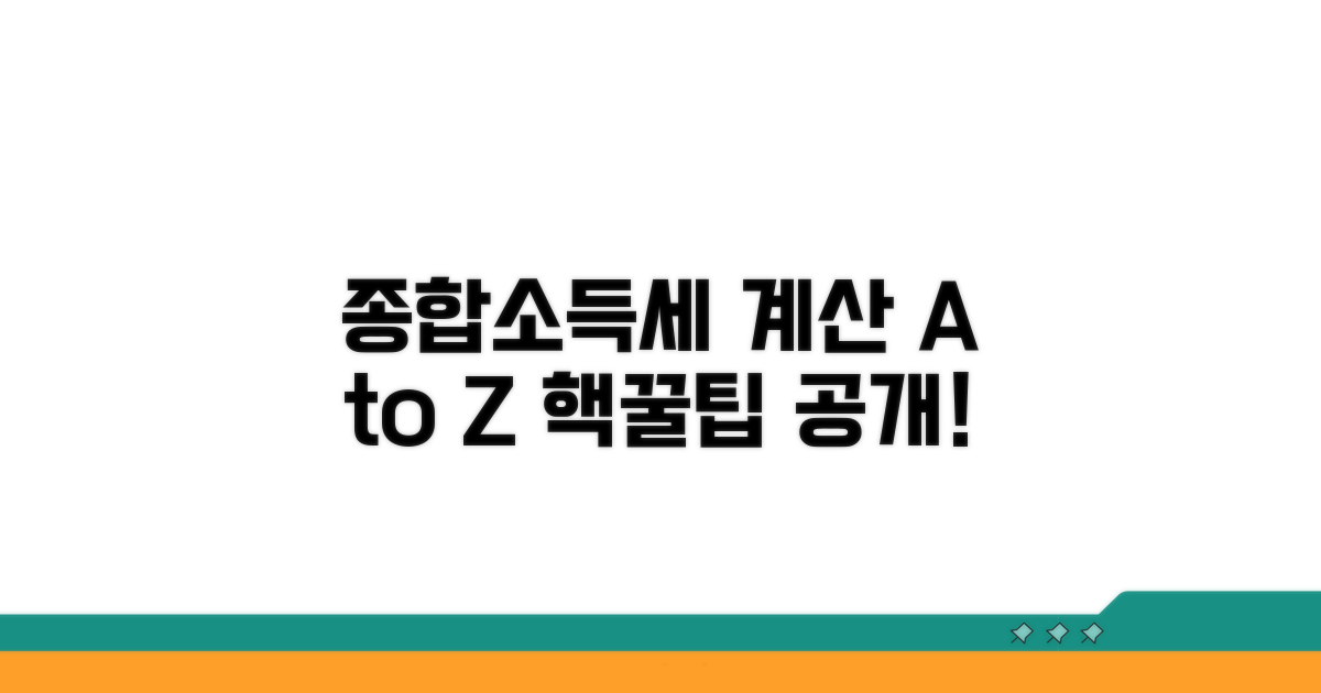 종합소득세 계산 방법 알아보기