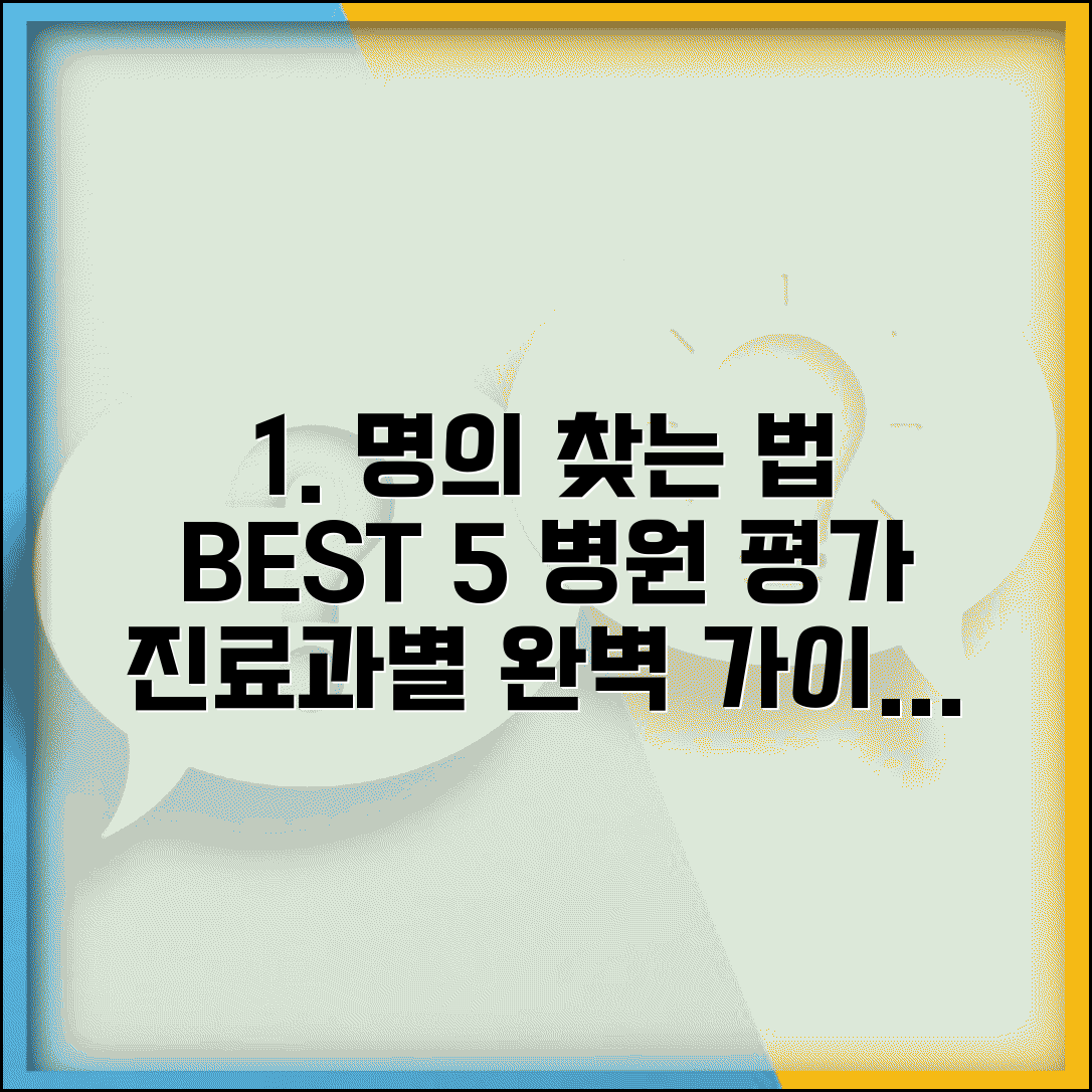 유명한 의사 찾기 완벽 가이드 | 전문의 검색 방법 BEST 5 (+ 병원 평가 확인법 진료과별 명의 리스트)