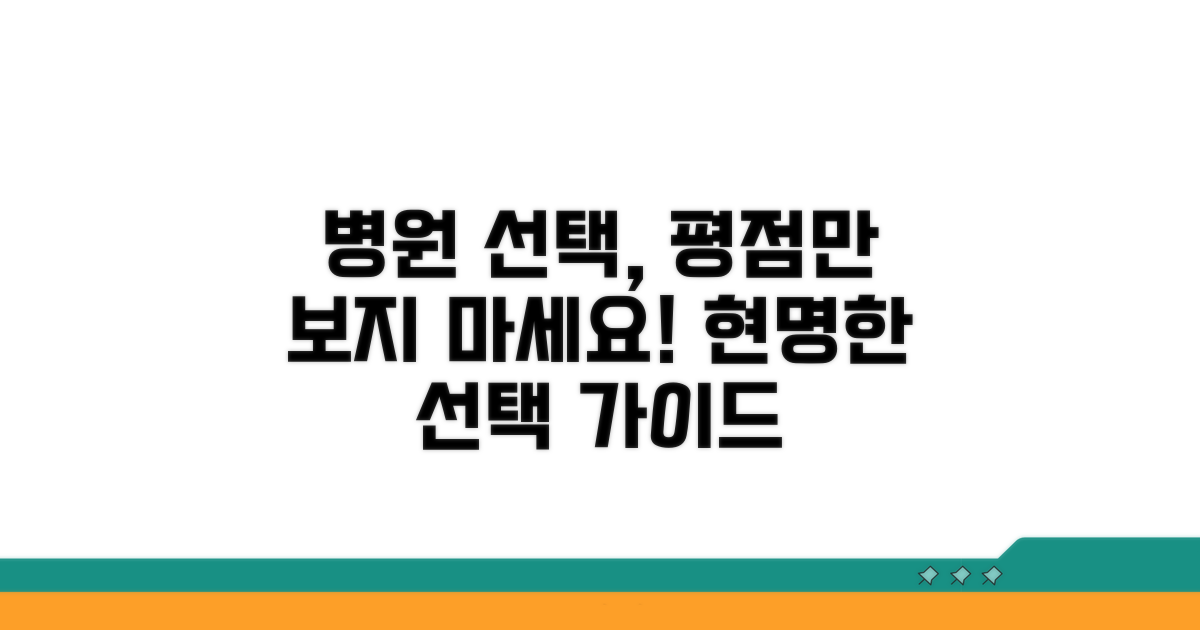 병원 평가 점수로 현명하게 선택