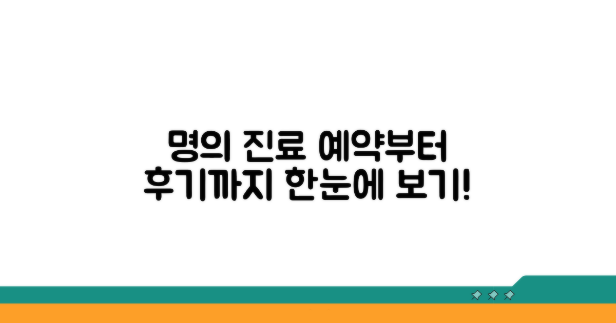 명의 진료, 예약부터 후기까지
