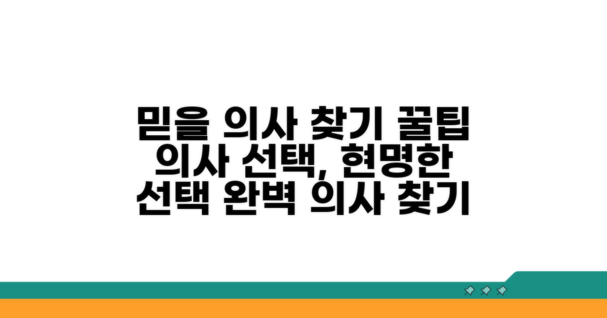 믿을 수 있는 의사 찾기 꿀팁