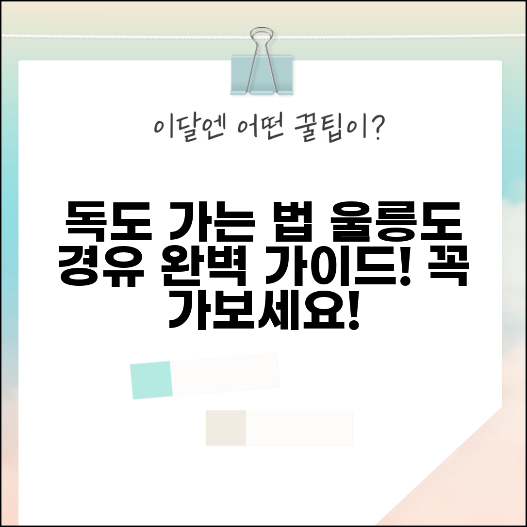 독도여행 가는 방법 울릉도 경유 | 독도 관광 완벽 가이드