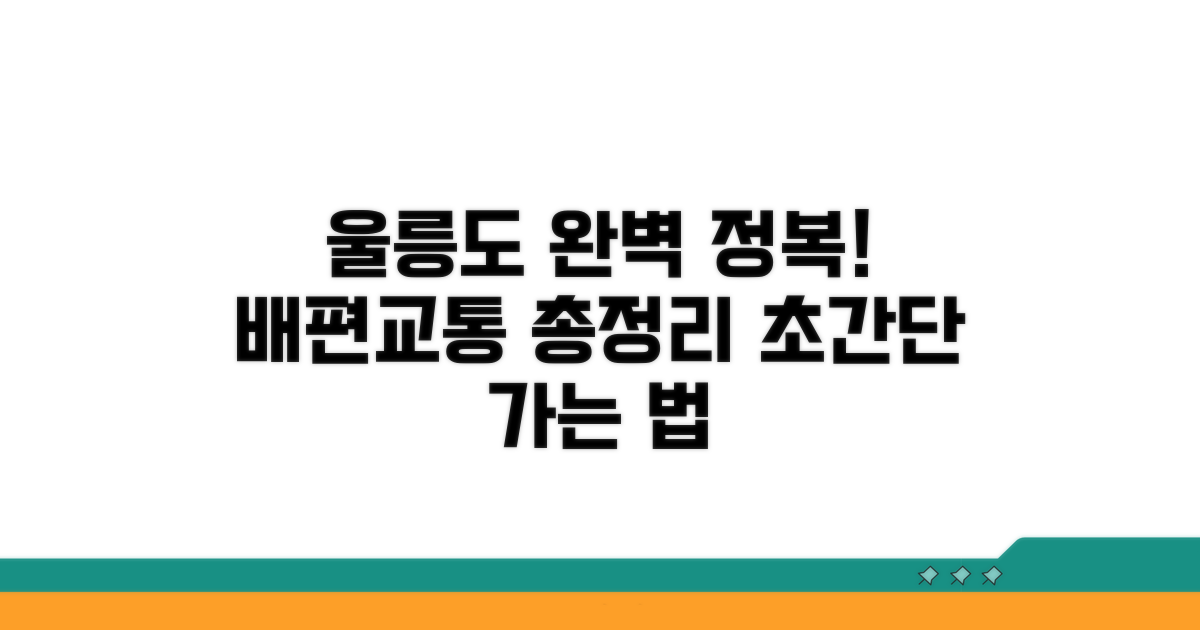 울릉도 가는 법 완벽 정리