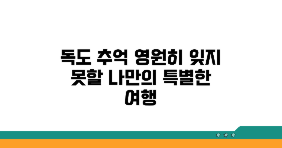잊지 못할 독도 추억 만들기