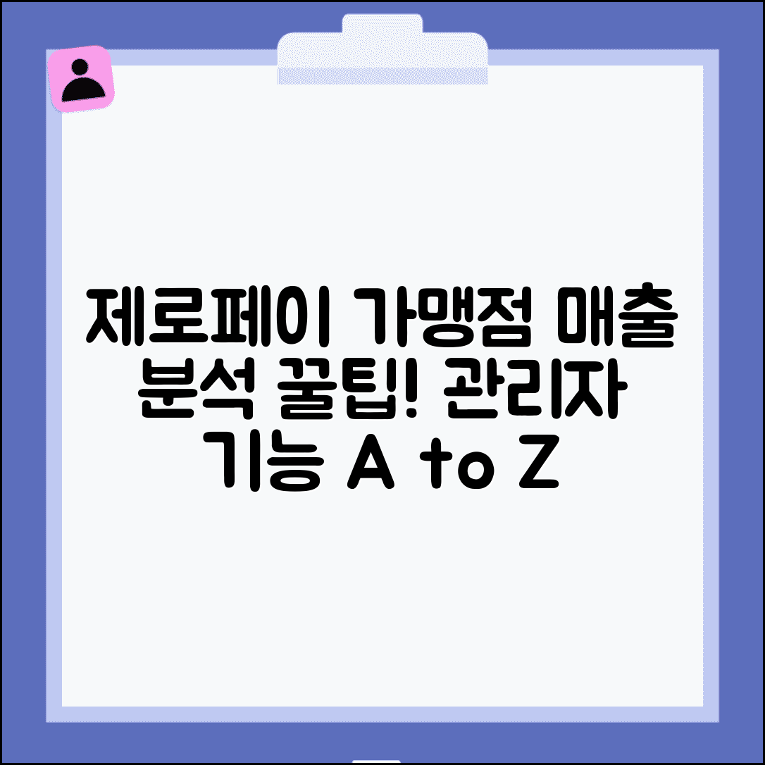 제로페이 가맹점 홈페이지 활용 가이드 | 관리자 기능 및 매출 분석