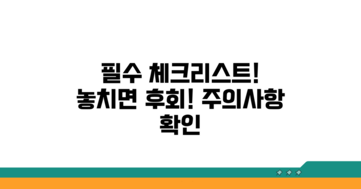 주의사항과 필수 체크리스트