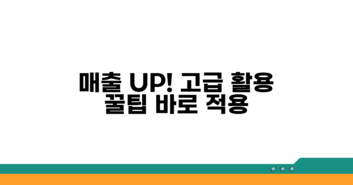 매출 UP! 고급 활용 꿀팁