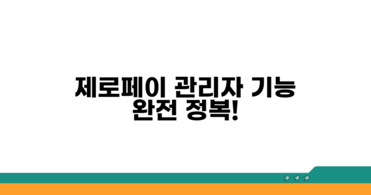 제로페이 관리자 기능 완전 정복