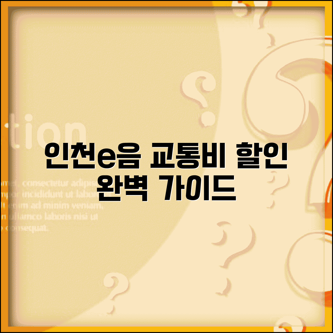 인천e음카드 교통 이용법 | 지하철 버스 택시 교통비 할인 완벽가이드