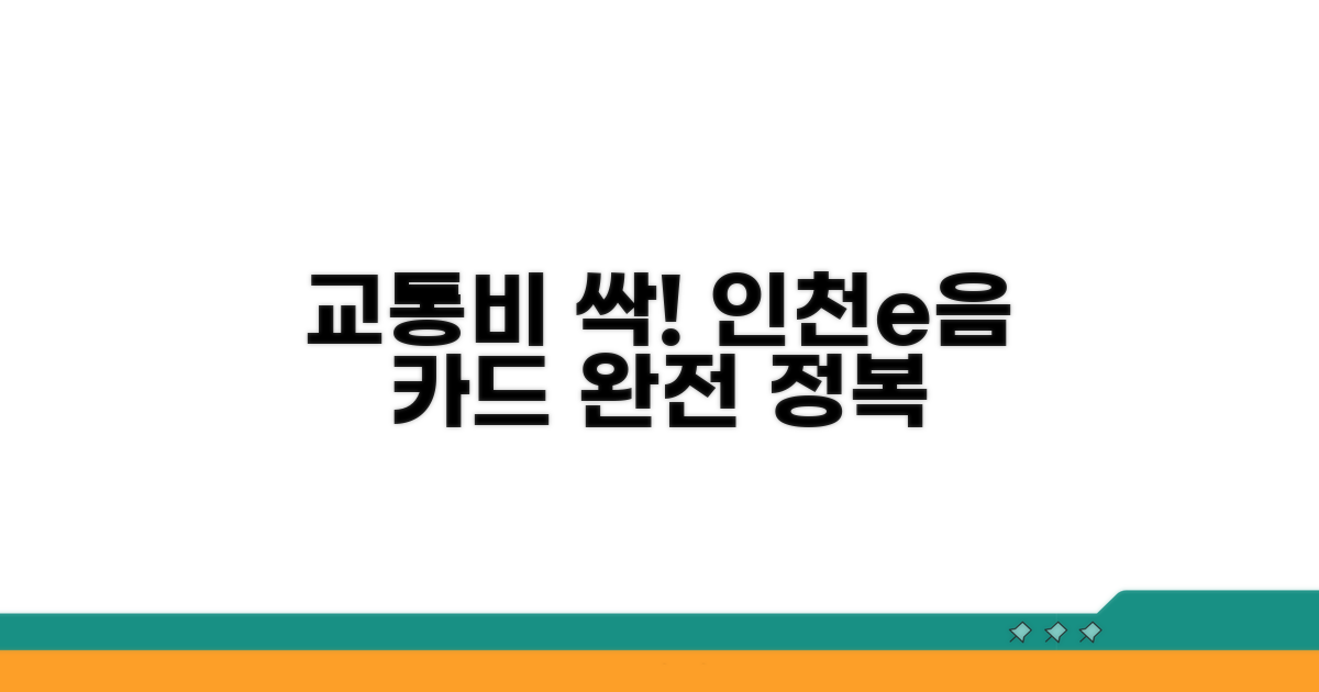 인천e음카드로 교통비 완전 정복