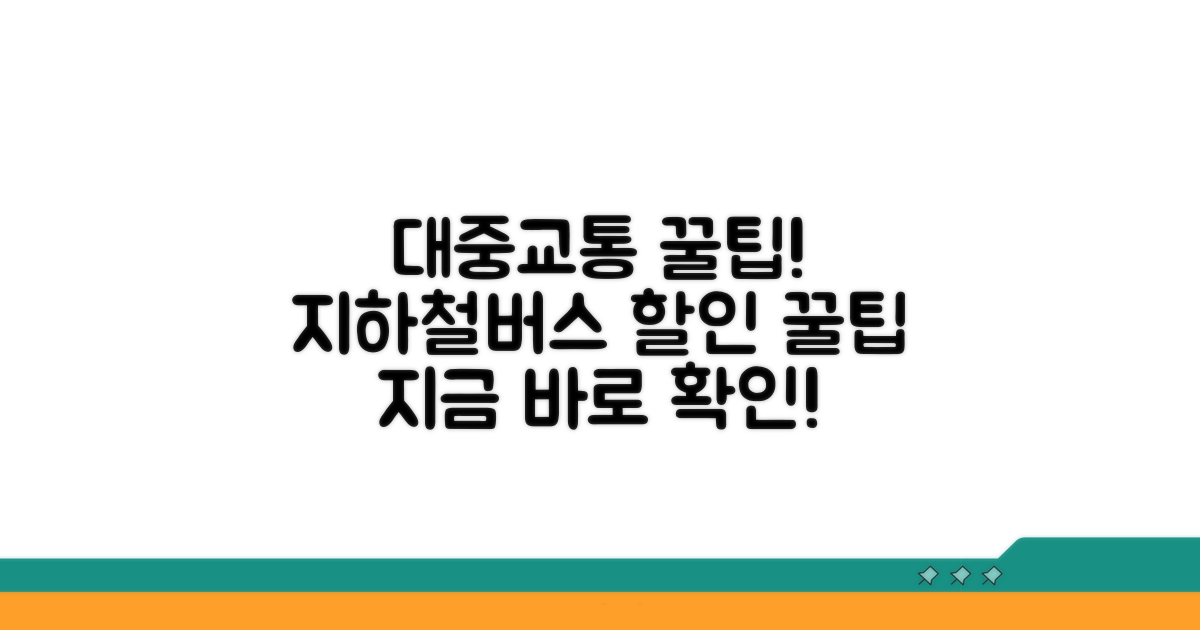 지하철, 버스 이용법 및 할인 혜택