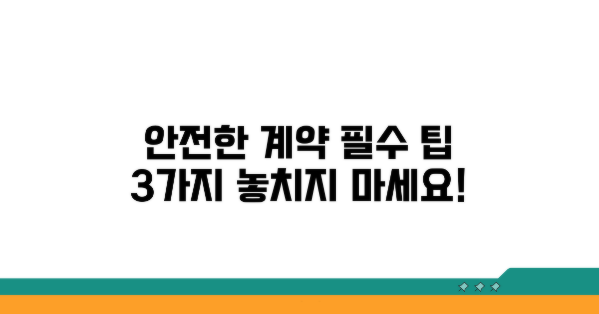 안전한 계약을 위한 팁
