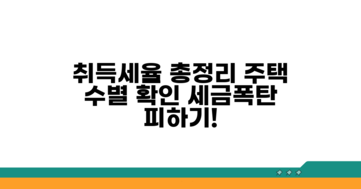 주택 수별 취득세율 총정리