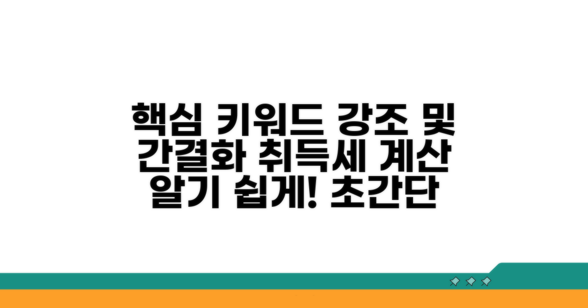 취득세율 계산 방법과 절차