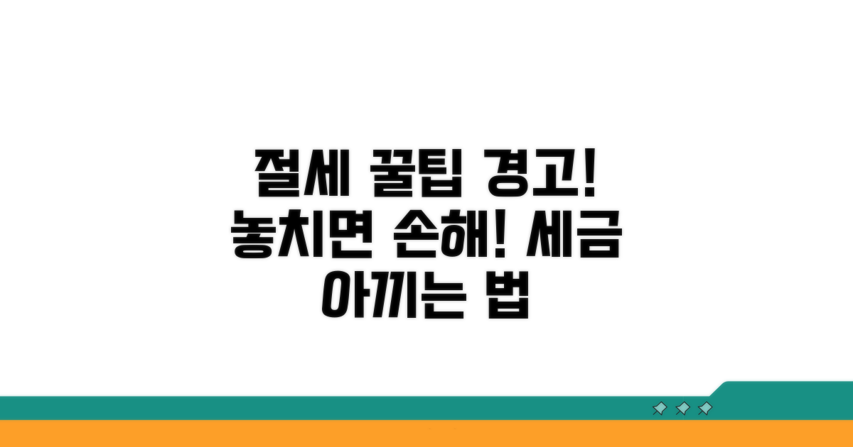 절세 팁과 주의할 점 안내