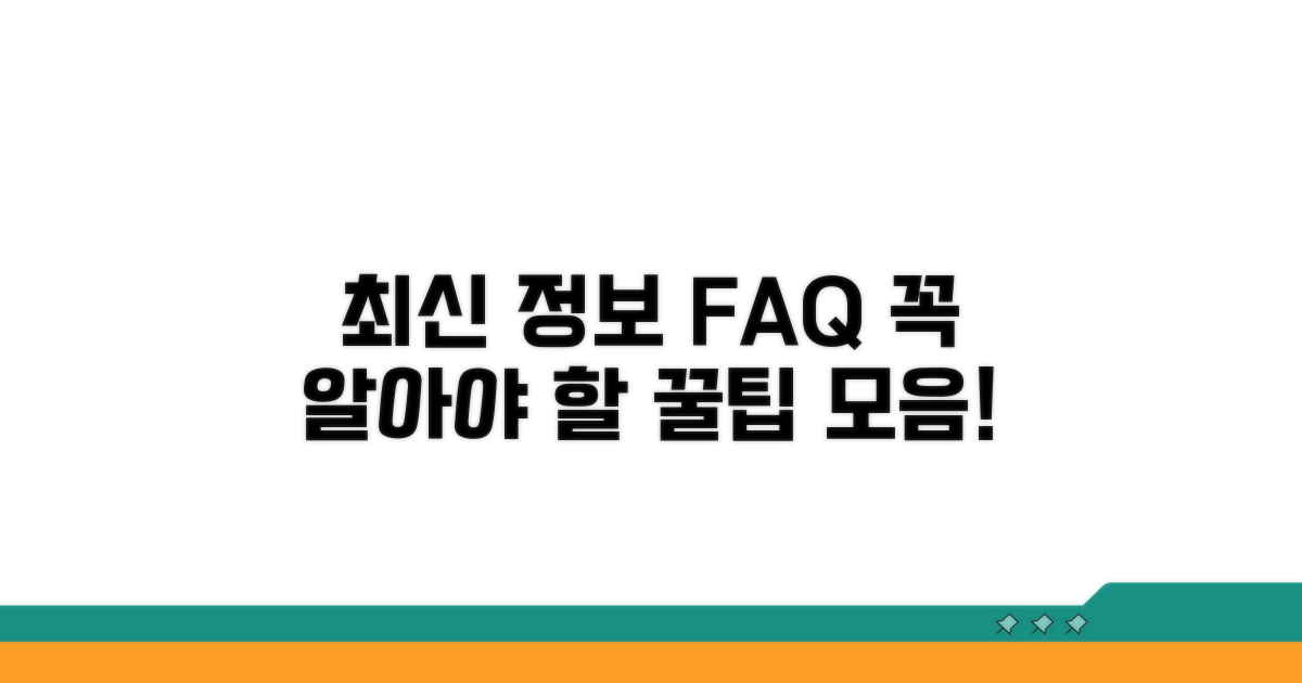 최신 정보와 자주 묻는 질문